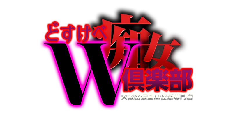 大阪 梅田 出張型M性感専門店『どすけべＷ痴女倶楽部』