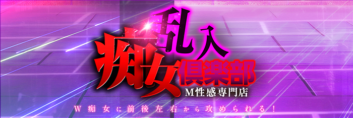 乱入痴女俱楽部