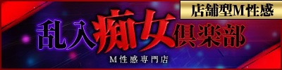 乱入痴女俱楽部（SP）